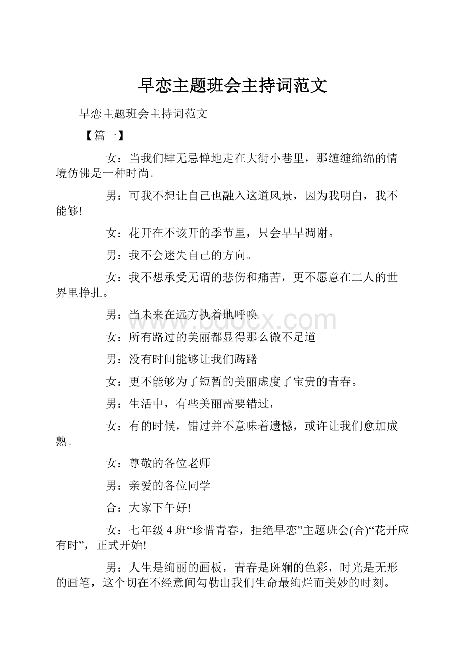 早恋主题班会主持词范文.docx_第1页