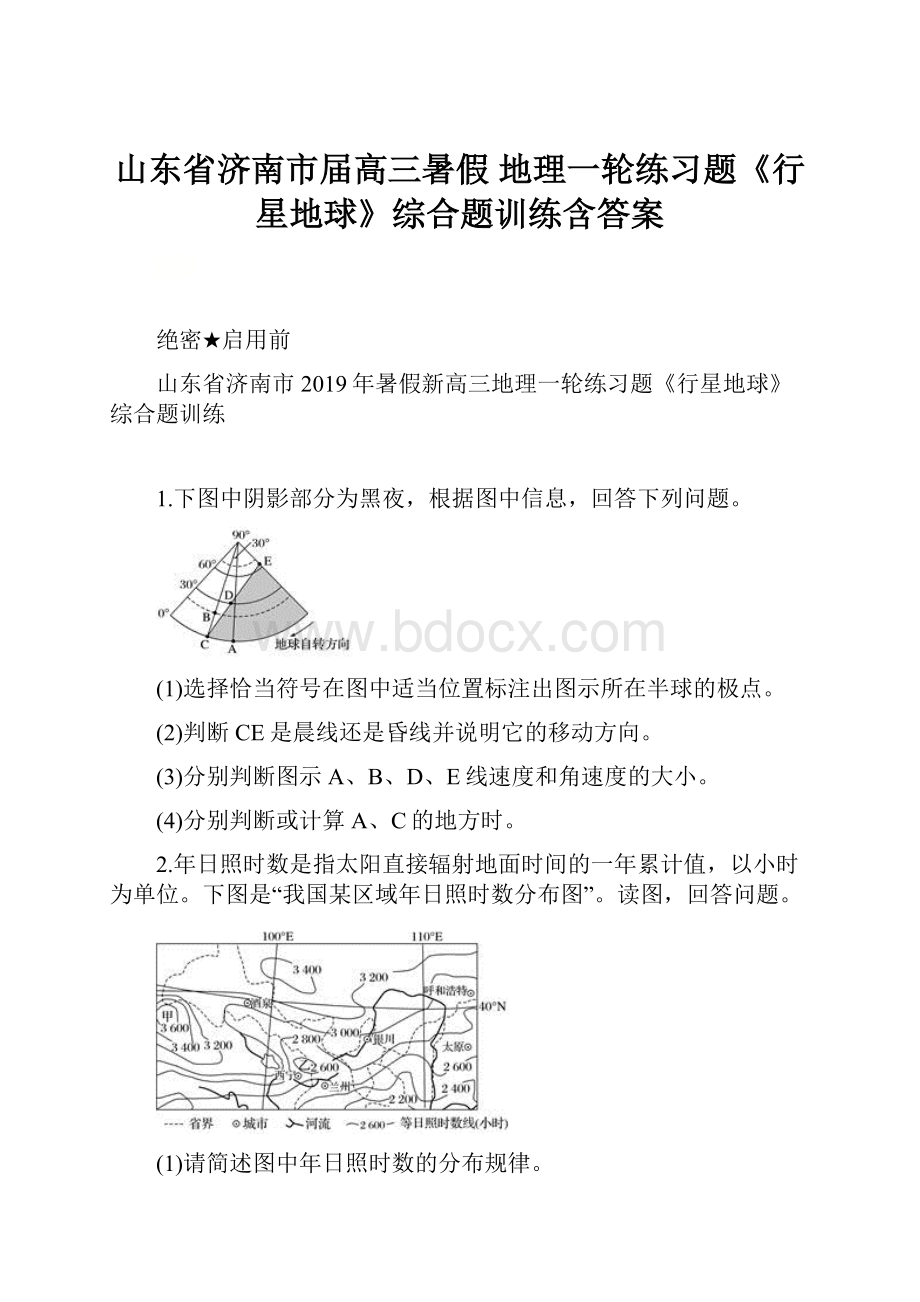 山东省济南市届高三暑假 地理一轮练习题《行星地球》综合题训练含答案.docx