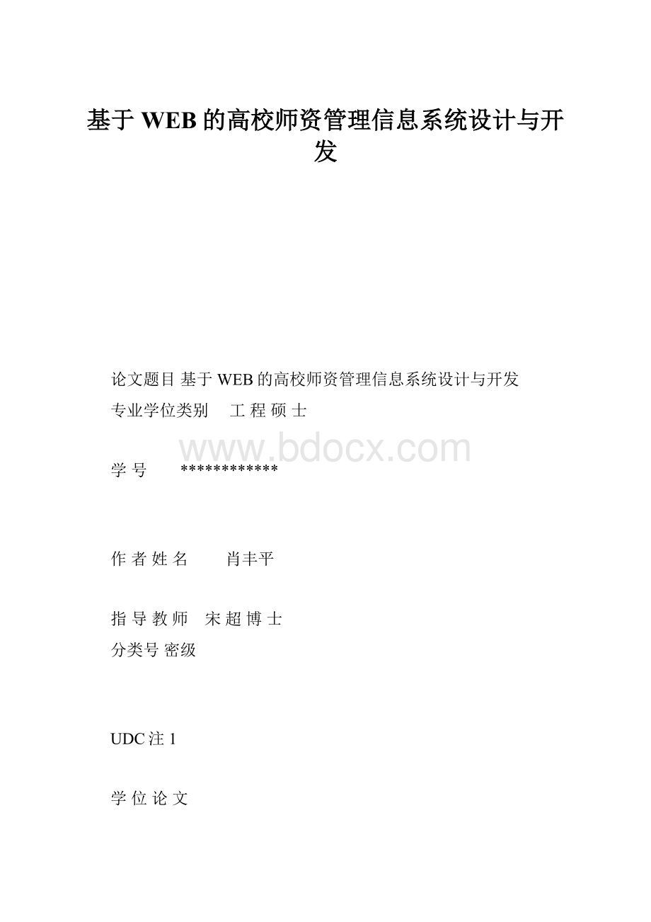 基于WEB的高校师资管理信息系统设计与开发.docx