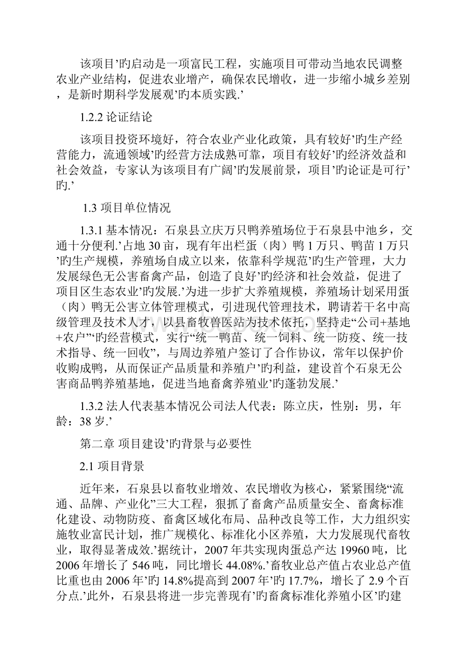 上万只鸭养殖饲养基地建设项目商业计划书.docx_第2页