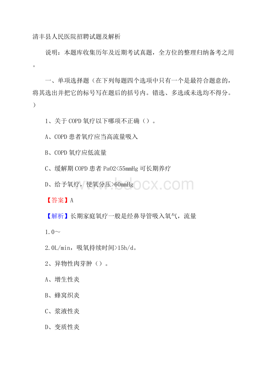 清丰县人民医院招聘试题及解析.docx_第1页