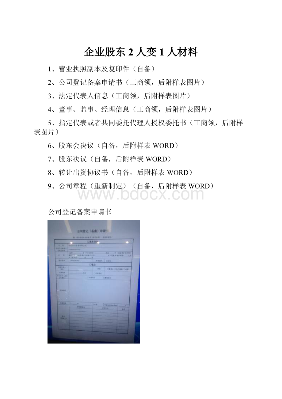 企业股东2人变1人材料.docx