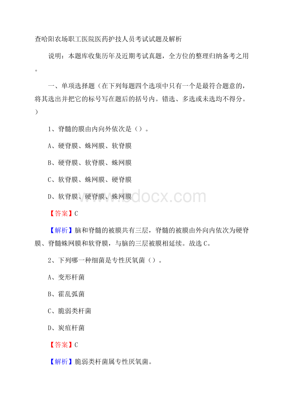 查哈阳农场职工医院医药护技人员考试试题及解析.docx