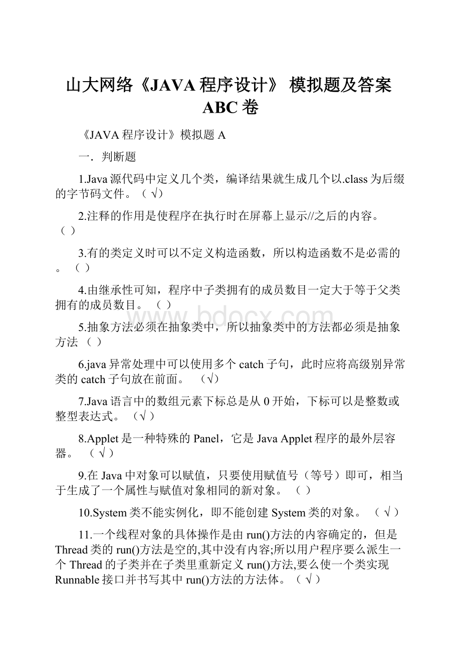 山大网络《JAVA程序设计》 模拟题及答案ABC卷.docx