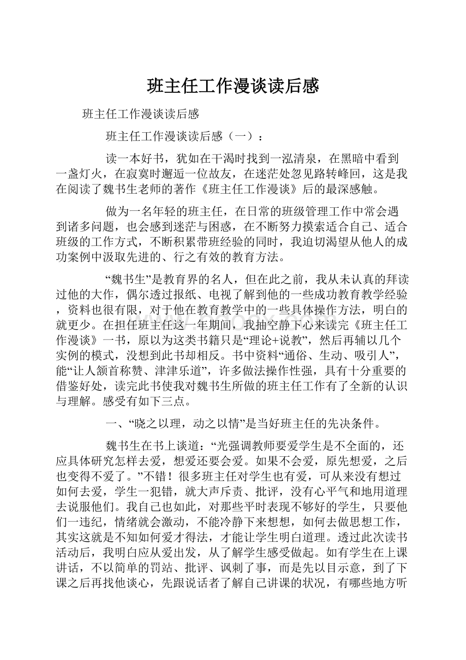 班主任工作漫谈读后感.docx_第1页