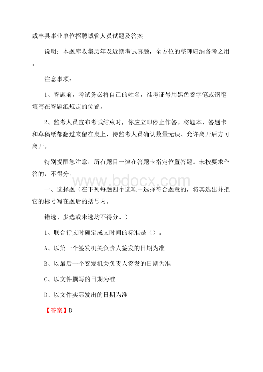 咸丰县事业单位招聘城管人员试题及答案.docx