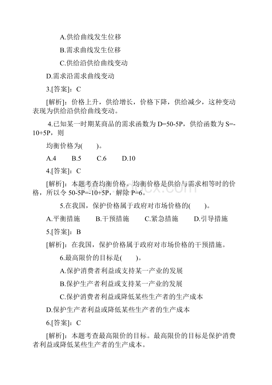 中级经济师经济基础》章节练习题汇总.docx_第2页