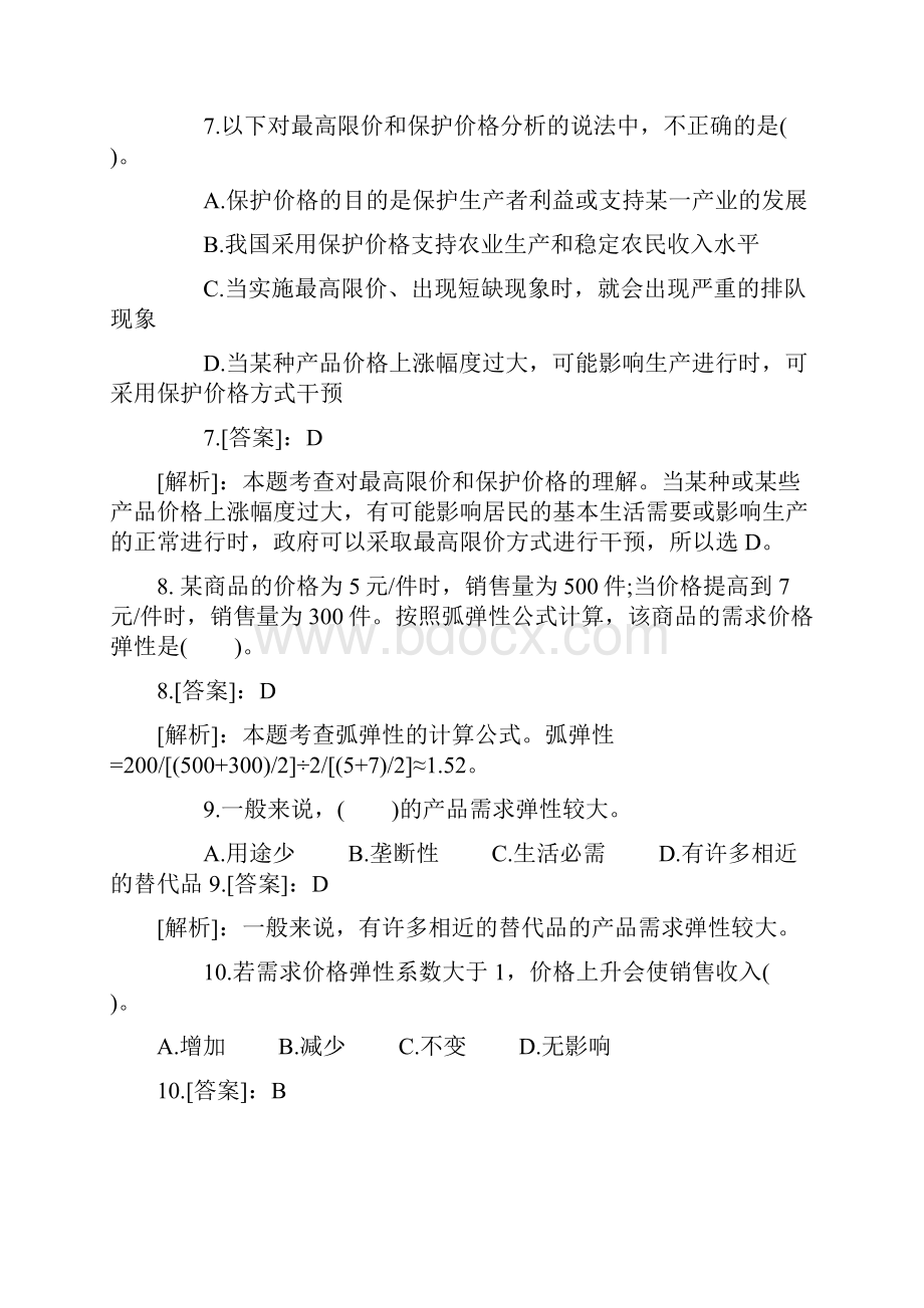 中级经济师经济基础》章节练习题汇总.docx_第3页