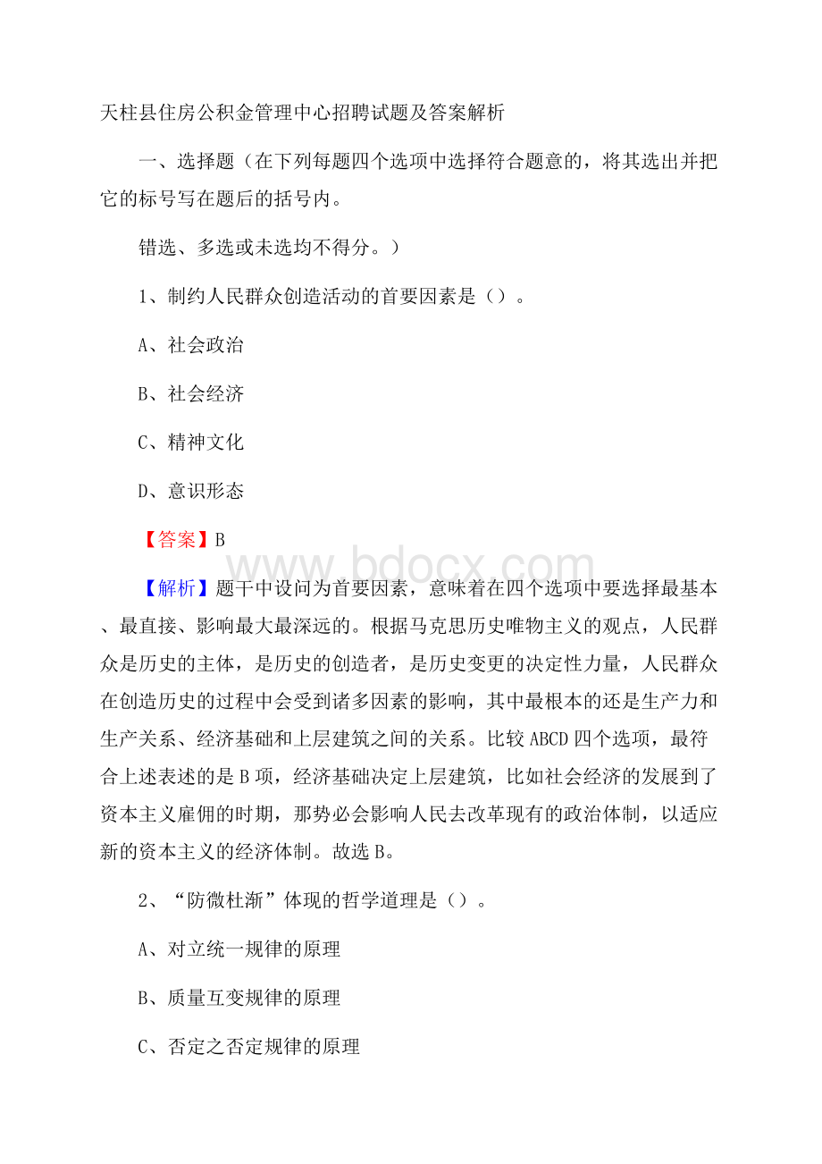 天柱县住房公积金管理中心招聘试题及答案解析.docx