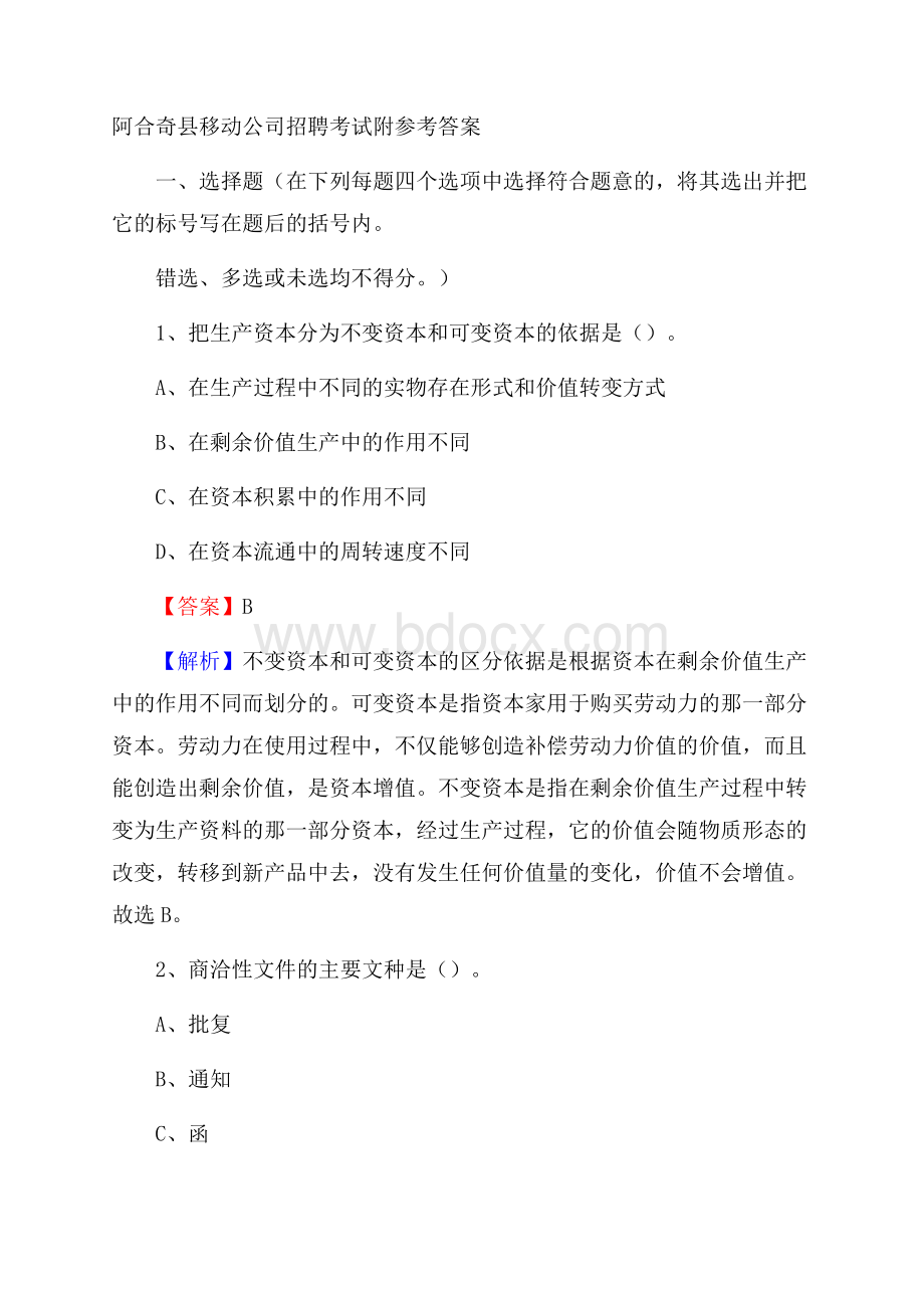 阿合奇县移动公司招聘考试附参考答案.docx