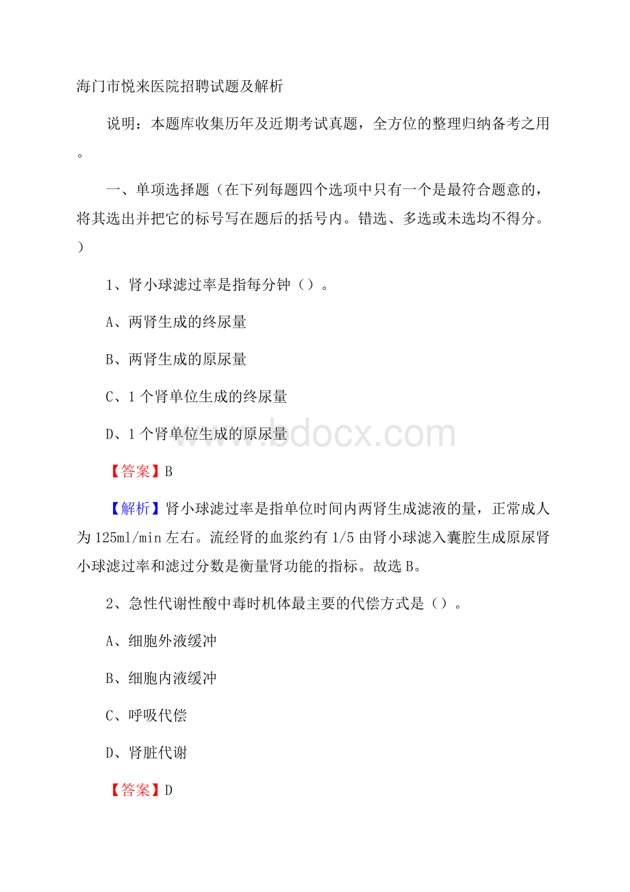 海门市悦来医院招聘试题及解析.docx_第1页