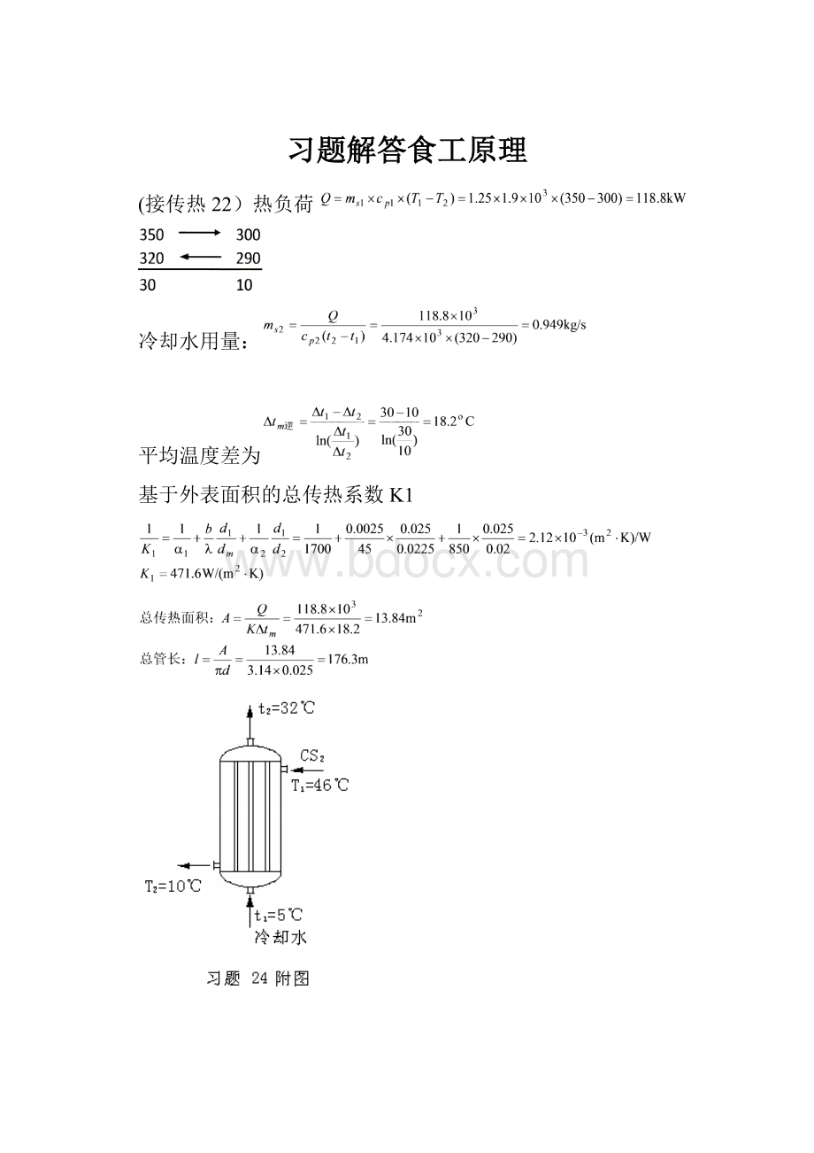 习题解答食工原理.docx