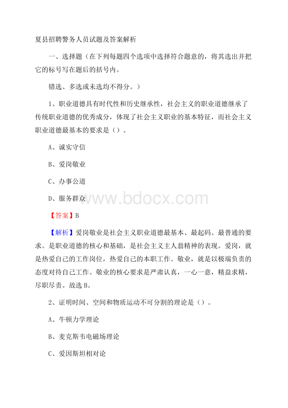 夏县招聘警务人员试题及答案解析.docx