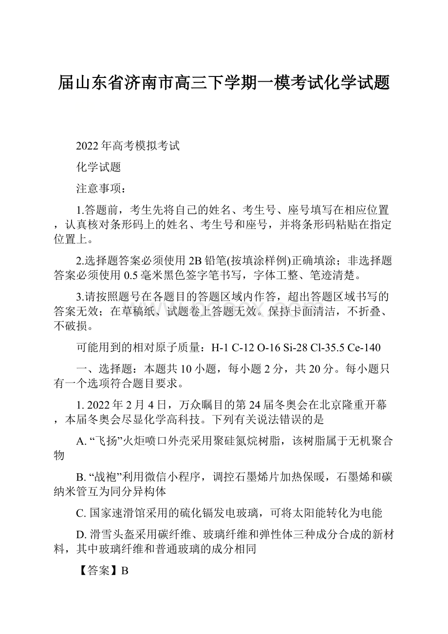 届山东省济南市高三下学期一模考试化学试题.docx