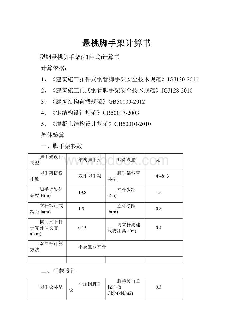 悬挑脚手架计算书.docx_第1页