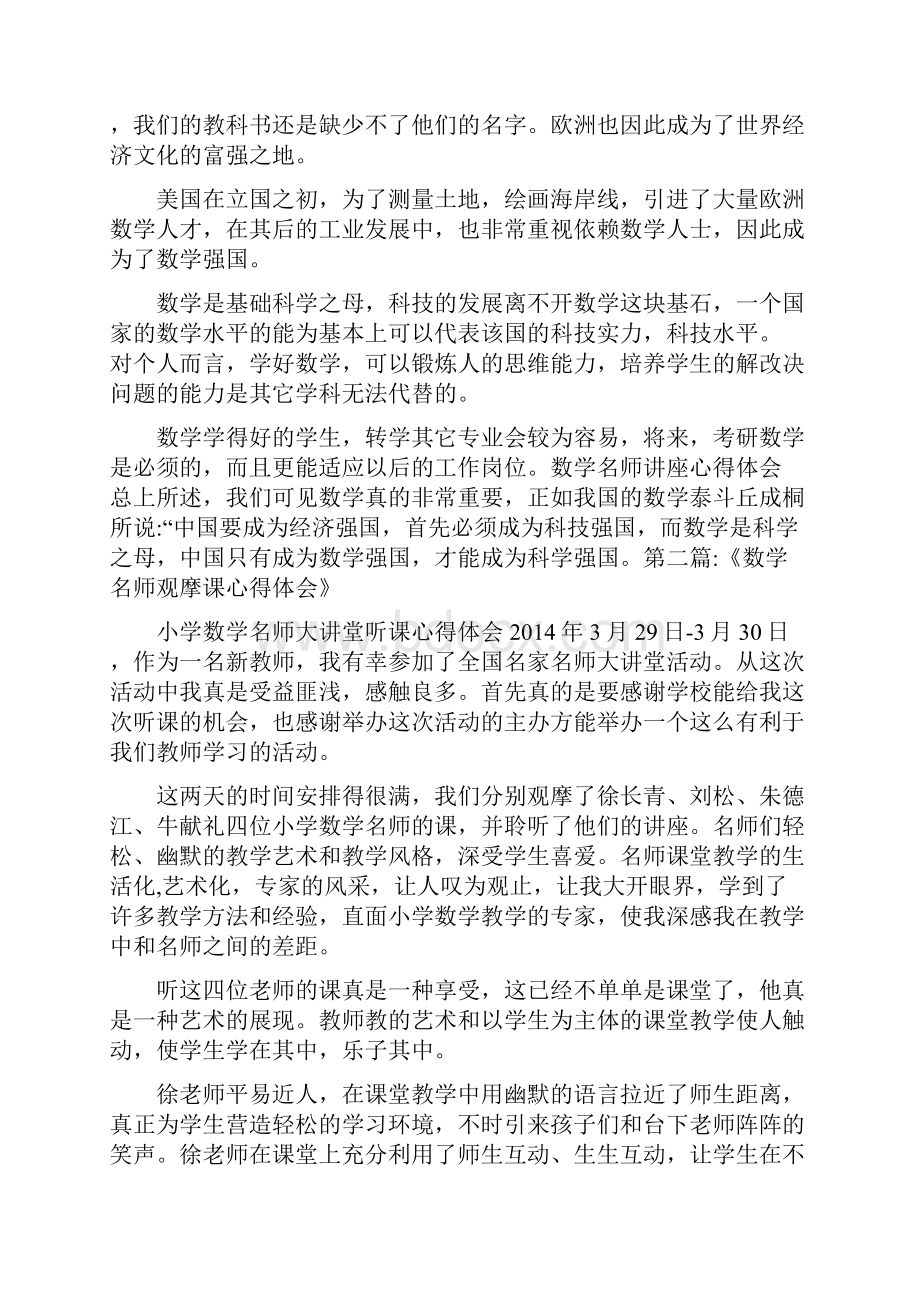 数学名师讲座心得体会.docx_第2页