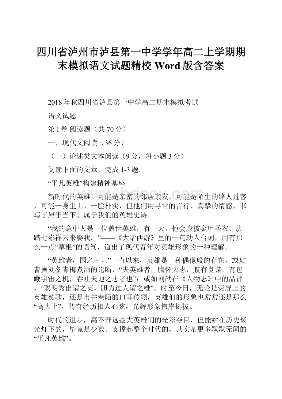 四川省泸州市泸县第一中学学年高二上学期期末模拟语文试题精校Word版含答案.docx_第1页