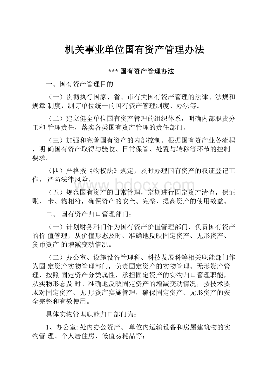 机关事业单位国有资产管理办法.docx_第1页