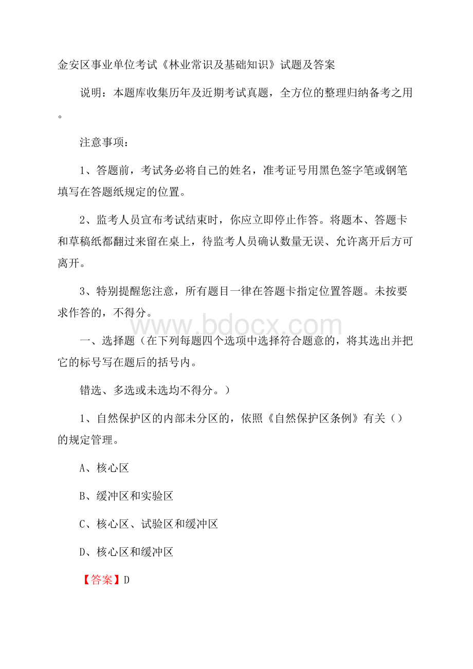 金安区事业单位考试《林业常识及基础知识》试题及答案.docx_第1页