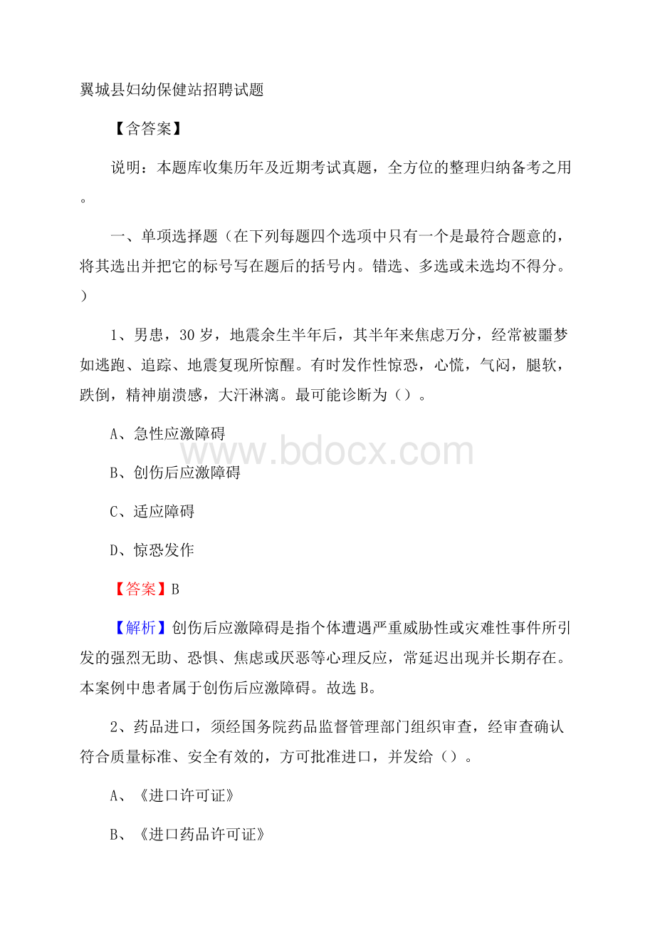 翼城县妇幼保健站招聘试题含答案.docx_第1页