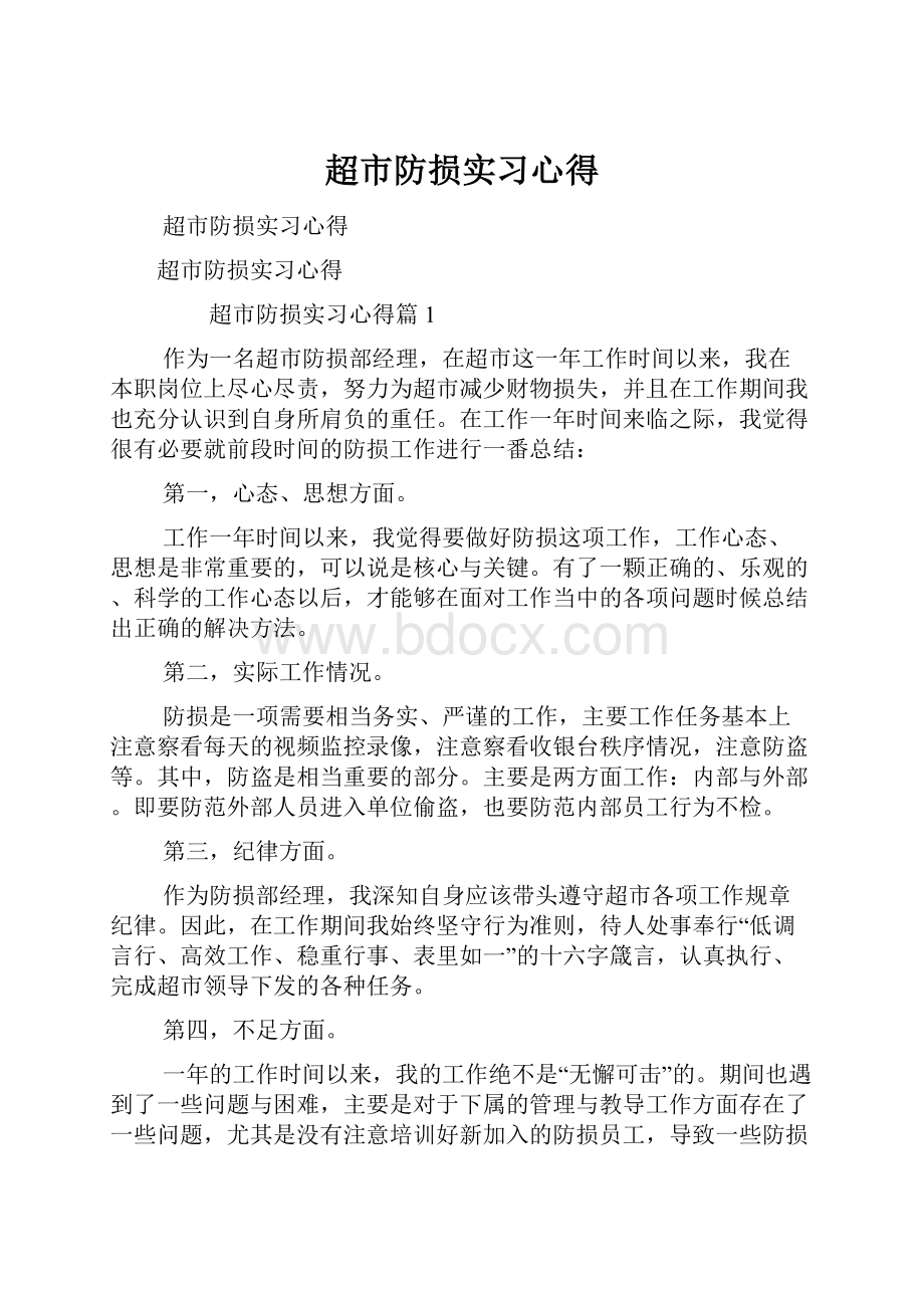 超市防损实习心得.docx_第1页