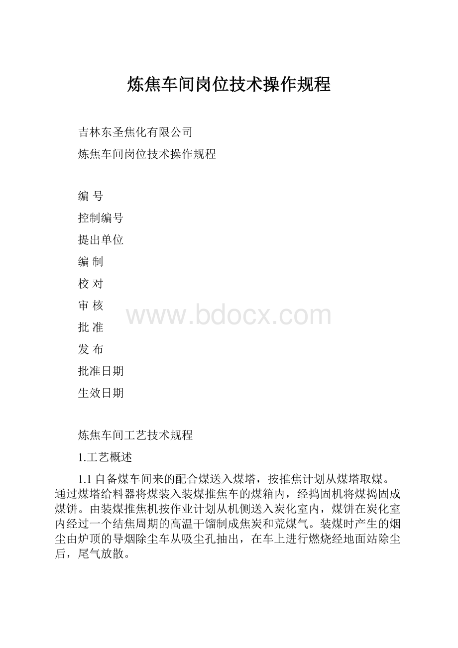 炼焦车间岗位技术操作规程.docx