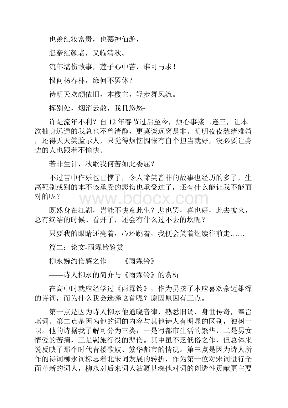 渐霜风凄紧关河冷落残照当楼柳永《八声甘州》翻译赏析1841.docx_第2页