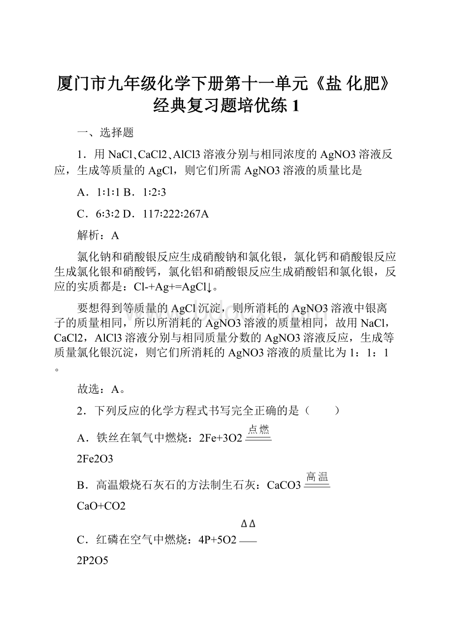 厦门市九年级化学下册第十一单元《盐 化肥》经典复习题培优练1.docx