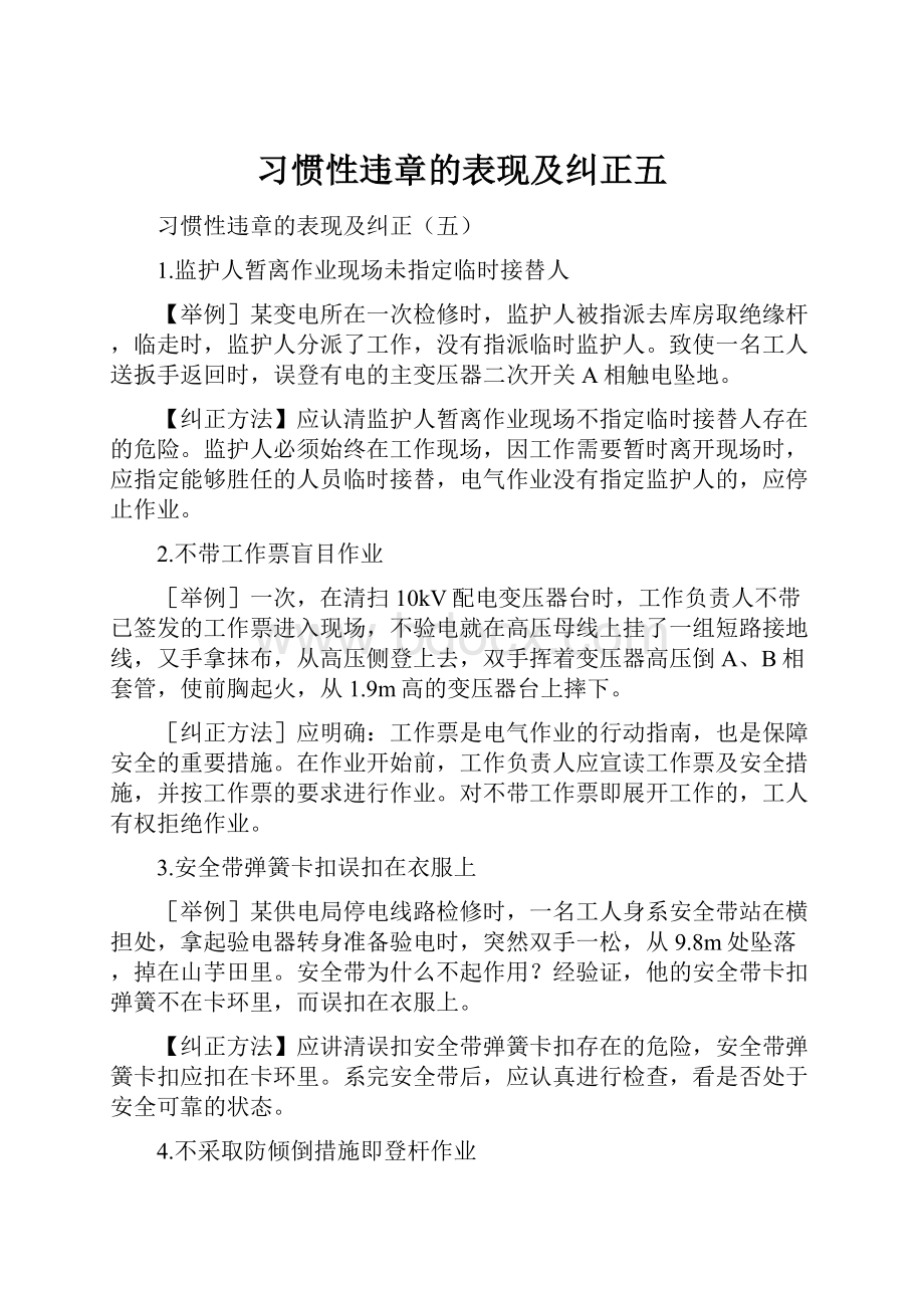 习惯性违章的表现及纠正五.docx_第1页