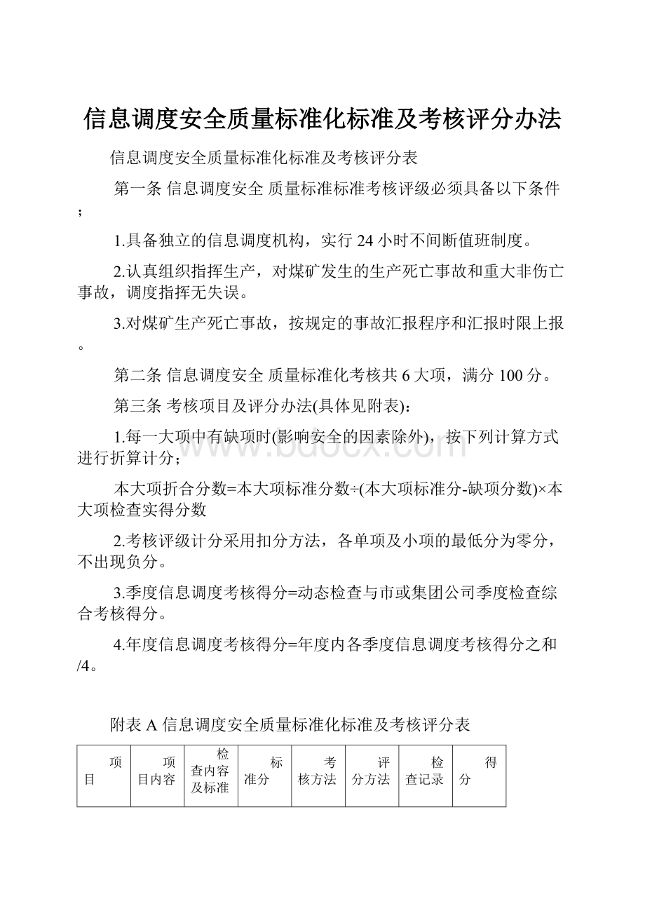 信息调度安全质量标准化标准及考核评分办法.docx