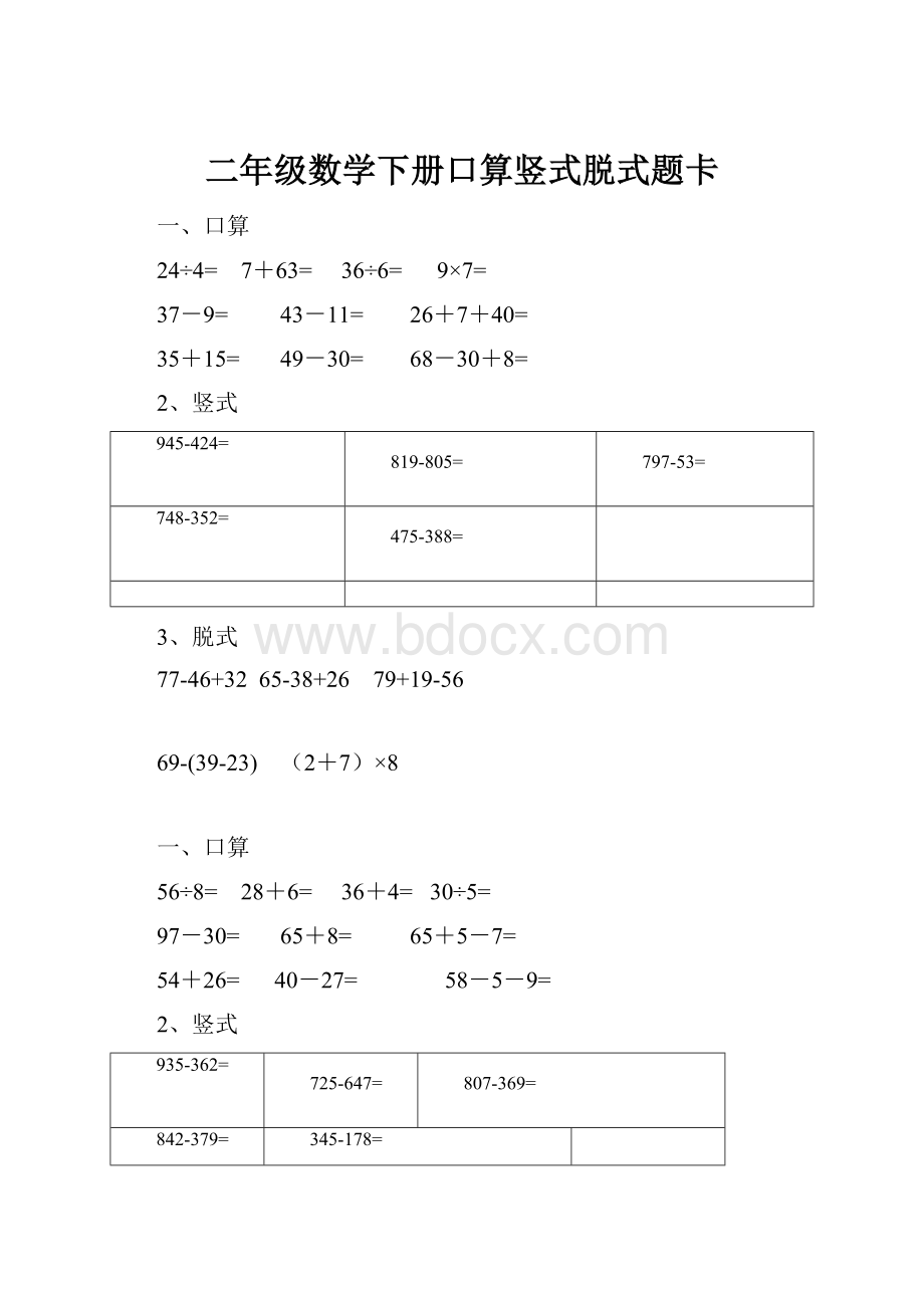 二年级数学下册口算竖式脱式题卡.docx_第1页