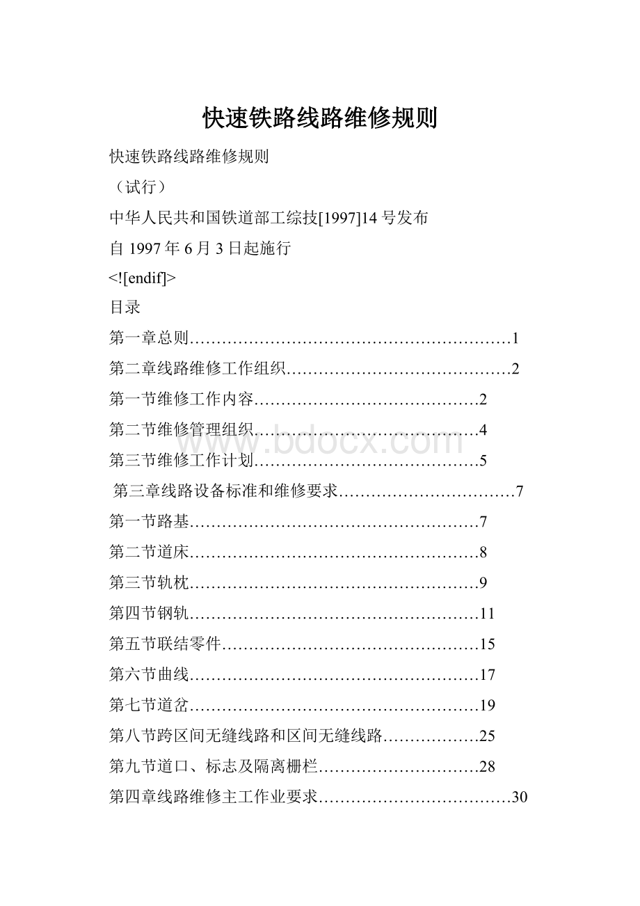 快速铁路线路维修规则.docx_第1页