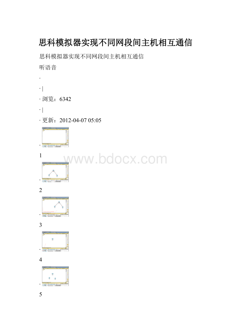 思科模拟器实现不同网段间主机相互通信.docx_第1页