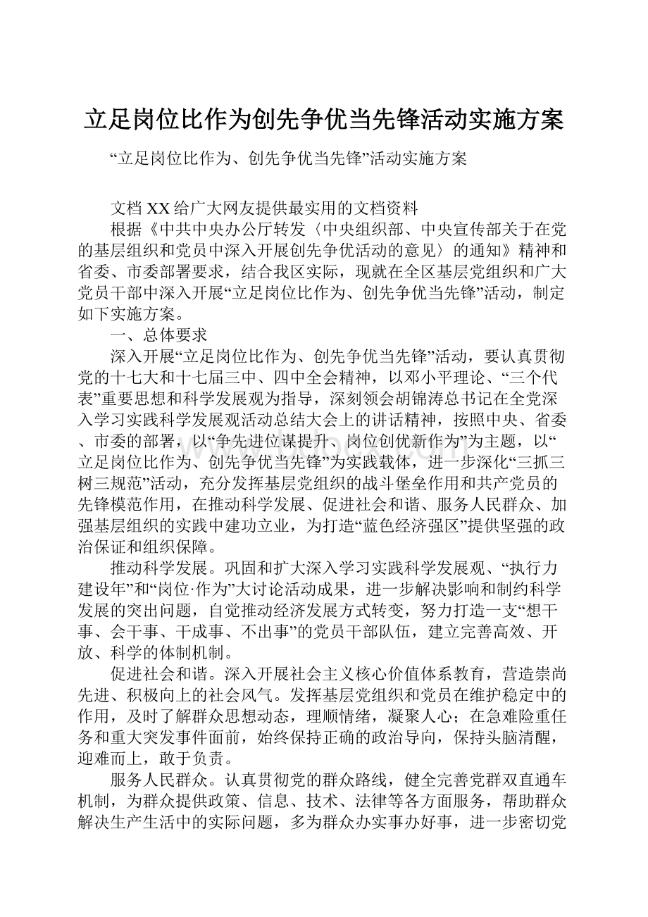 立足岗位比作为创先争优当先锋活动实施方案.docx_第1页