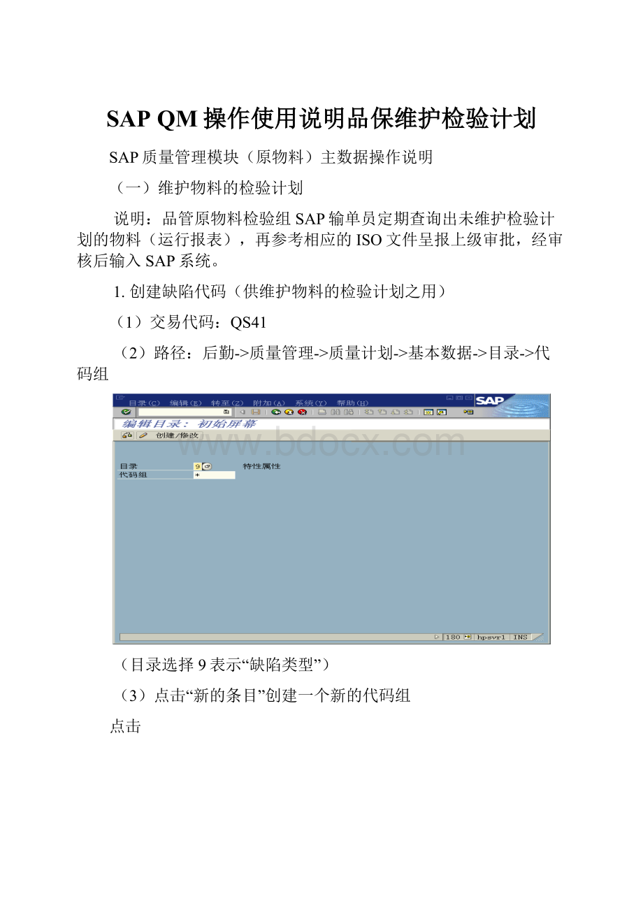 SAP QM操作使用说明品保维护检验计划.docx_第1页