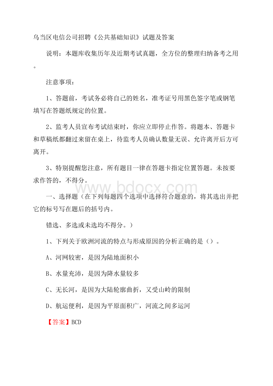 乌当区电信公司招聘《公共基础知识》试题及答案.docx_第1页