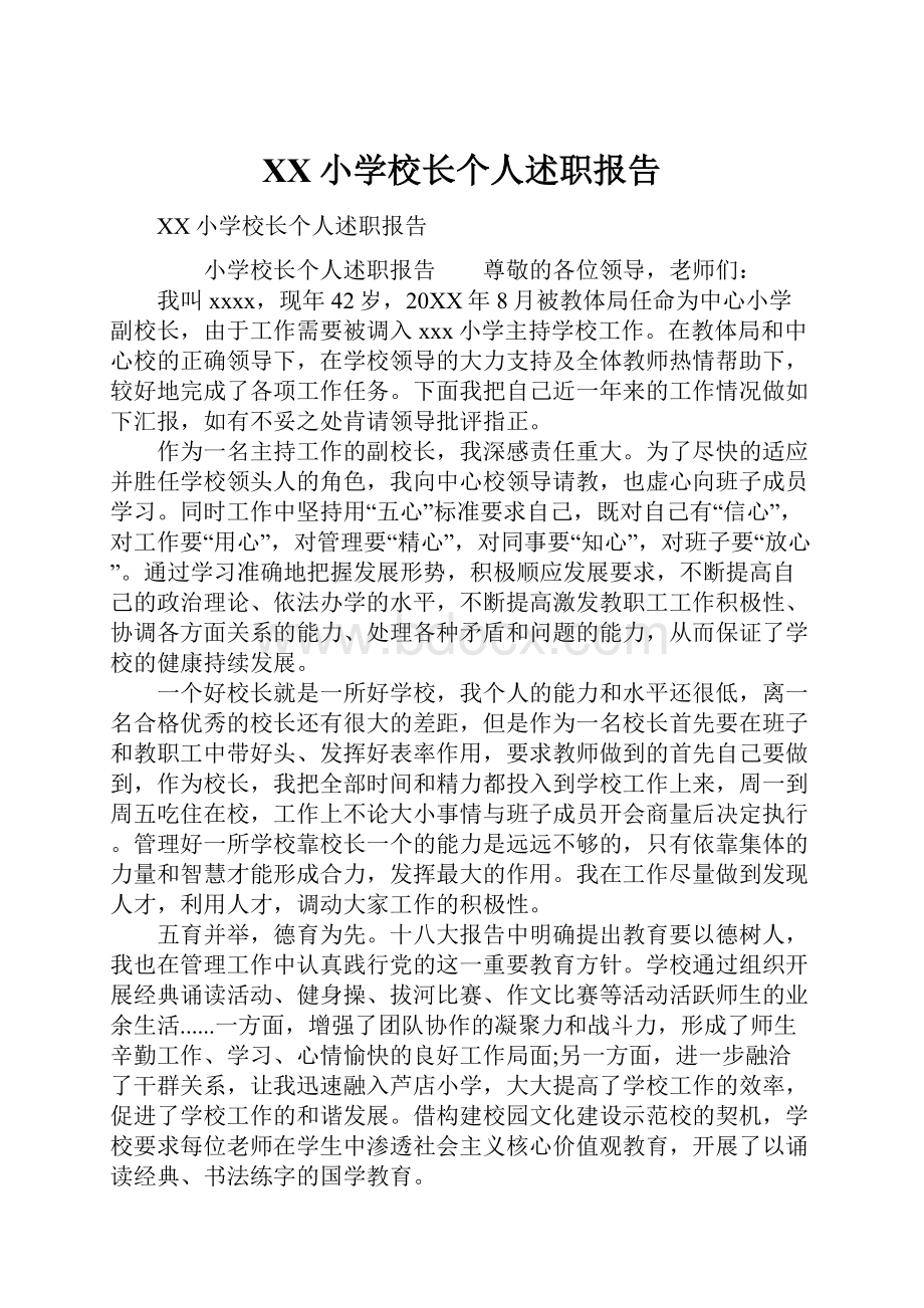 XX小学校长个人述职报告.docx