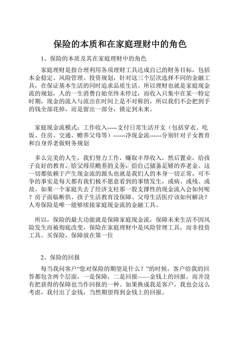 保险的本质和在家庭理财中的角色.docx_第1页