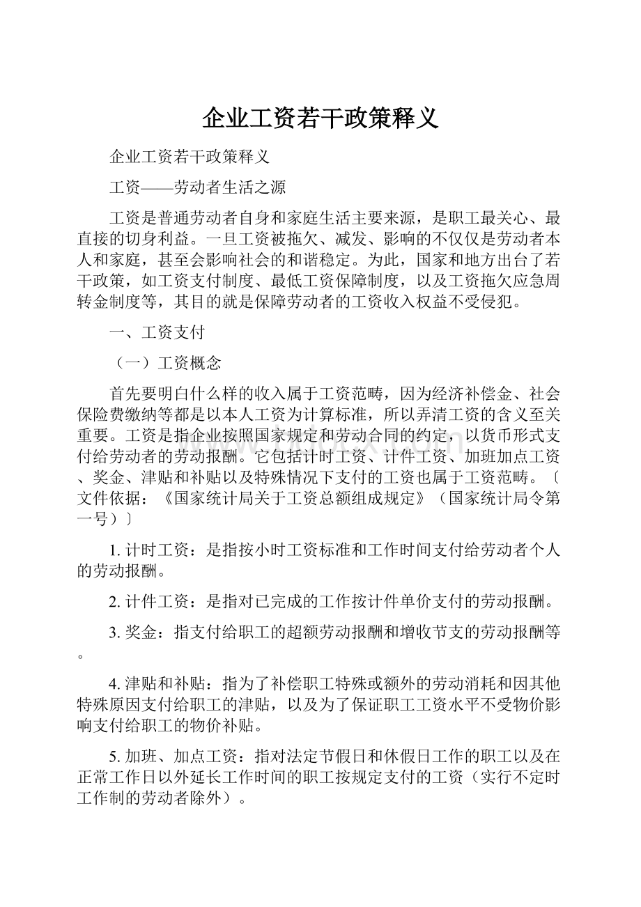 企业工资若干政策释义.docx_第1页