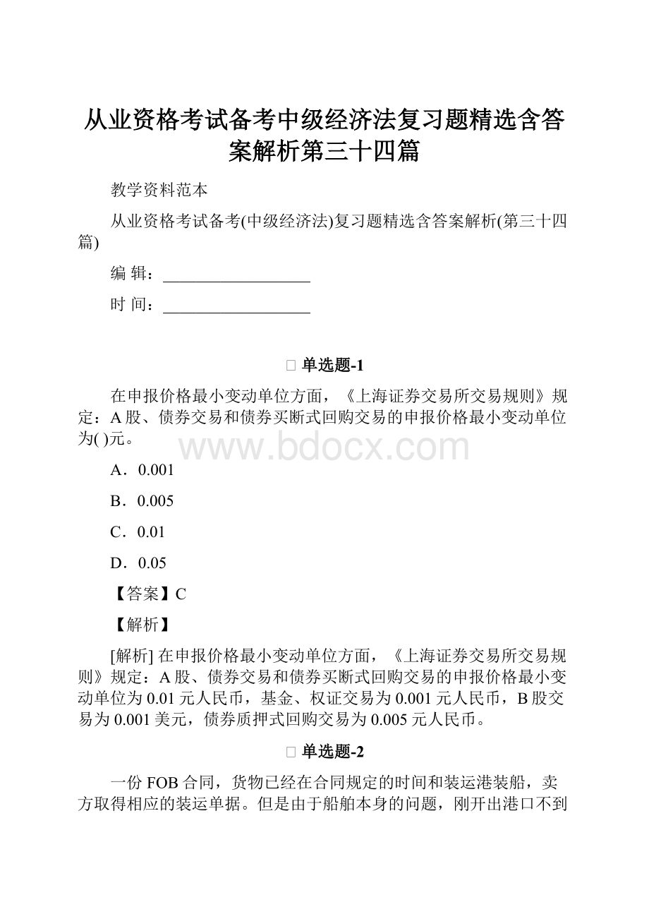 从业资格考试备考中级经济法复习题精选含答案解析第三十四篇.docx