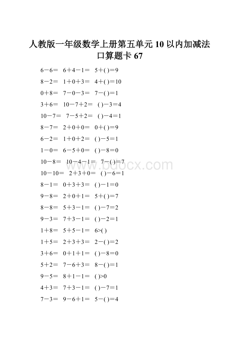 人教版一年级数学上册第五单元10以内加减法口算题卡67.docx_第1页