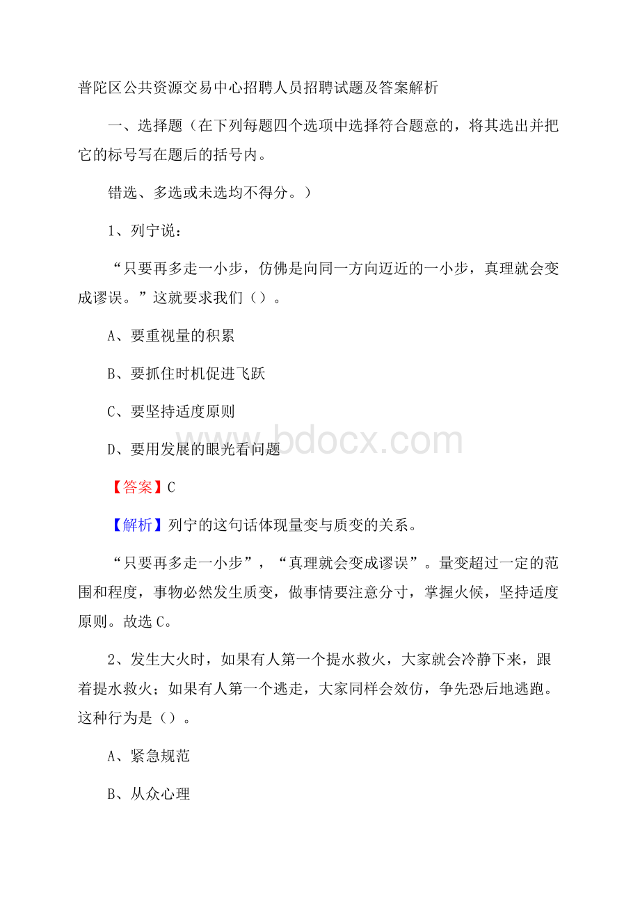 普陀区公共资源交易中心招聘人员招聘试题及答案解析(001).docx