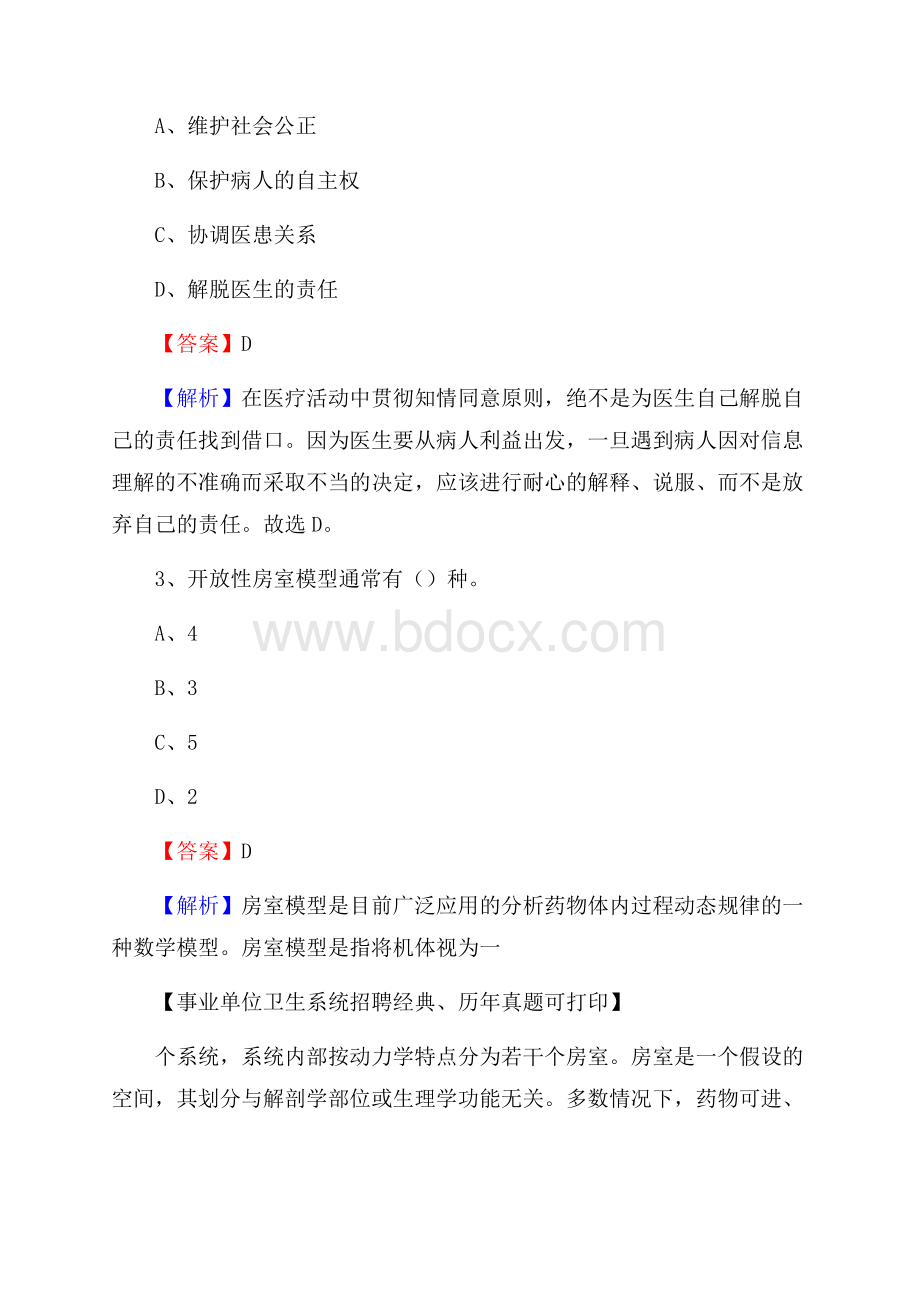 贵州省遵义市余庆县《卫生专业技术岗位人员公共科目笔试》真题.docx_第2页