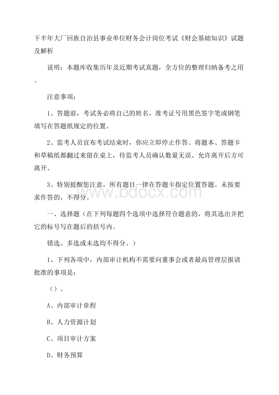 下半年大厂回族自治县事业单位财务会计岗位考试《财会基础知识》试题及解析.docx