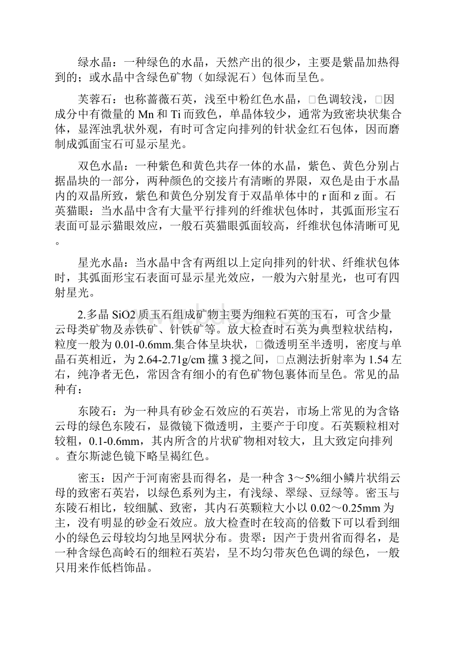 专业知识如何区分水晶玻璃和石英石.docx_第3页