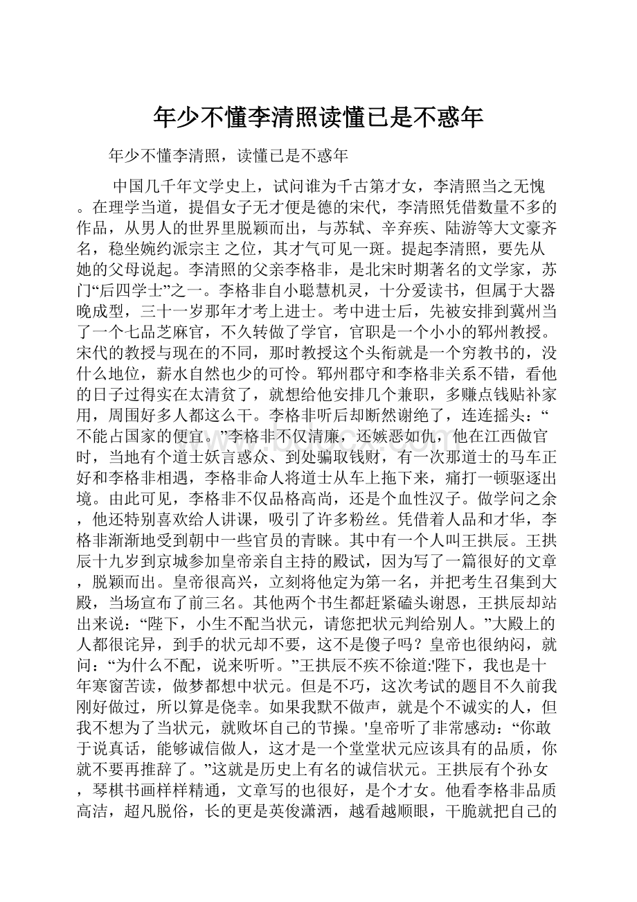 年少不懂李清照读懂已是不惑年.docx_第1页