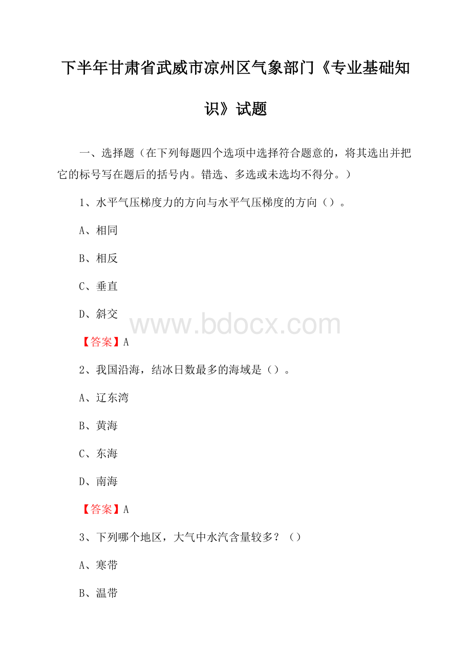 下半年甘肃省武威市凉州区气象部门《专业基础知识》试题.docx