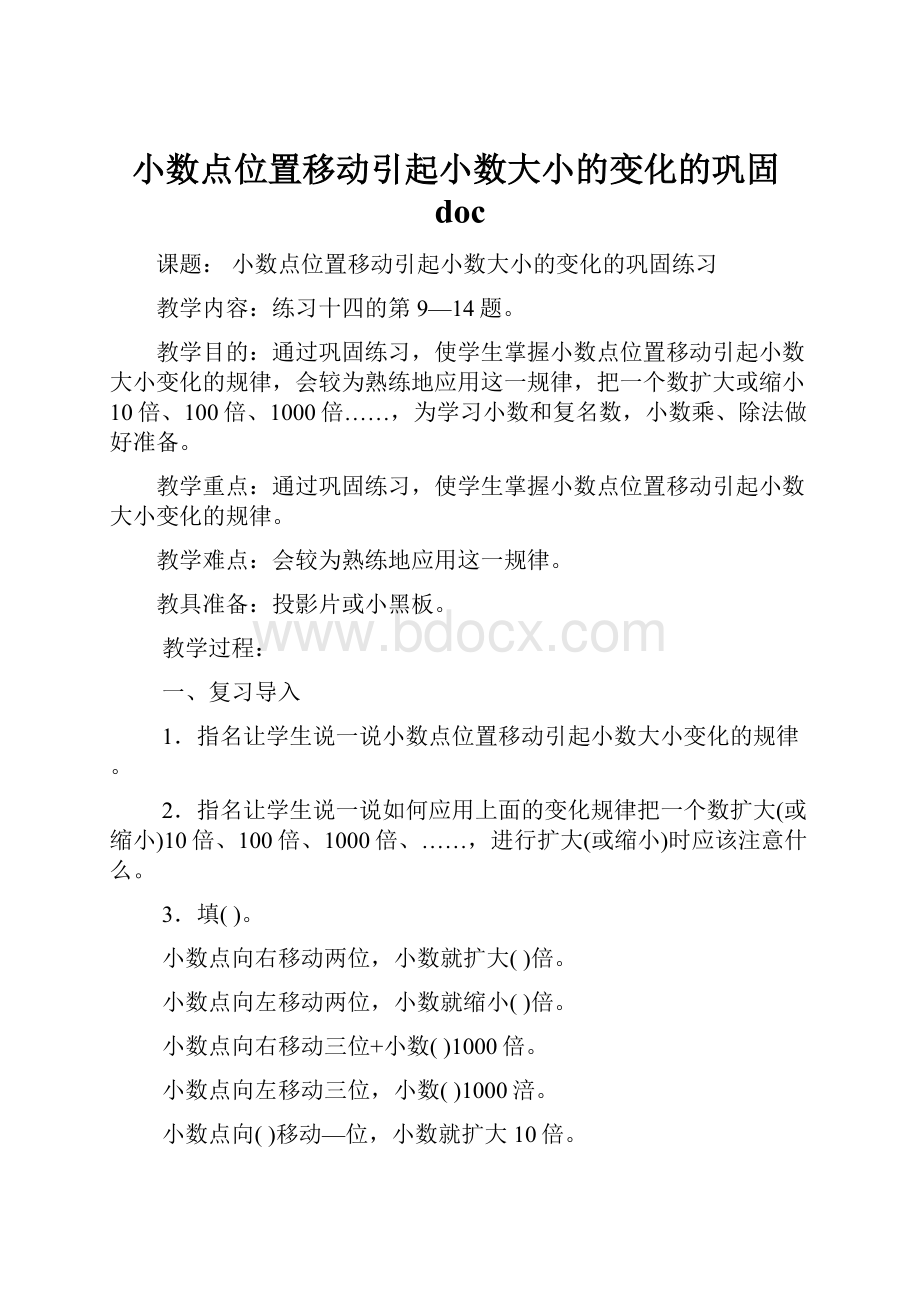 小数点位置移动引起小数大小的变化的巩固doc.docx