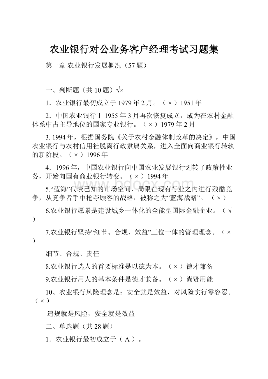 农业银行对公业务客户经理考试习题集.docx_第1页