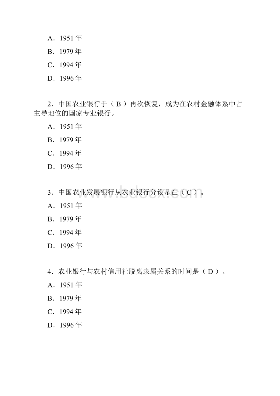 农业银行对公业务客户经理考试习题集.docx_第2页